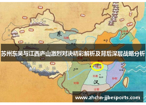 苏州东吴与江西庐山激烈对决精彩解析及背后深层战略分析