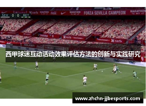 西甲球迷互动活动效果评估方法的创新与实践研究