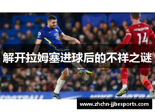 解开拉姆塞进球后的不祥之谜