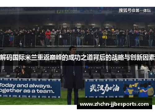解码国际米兰重返巅峰的成功之道背后的战略与创新因素