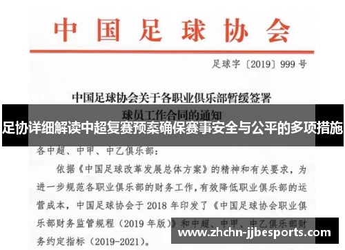 足协详细解读中超复赛预案确保赛事安全与公平的多项措施