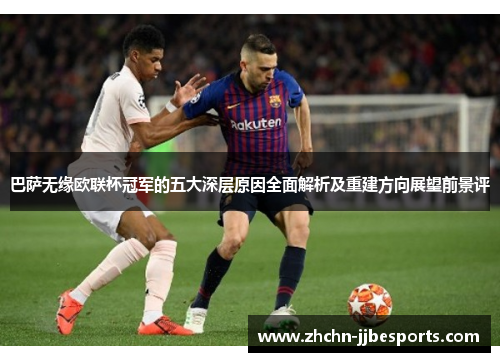 巴萨无缘欧联杯冠军的五大深层原因全面解析及重建方向展望前景评