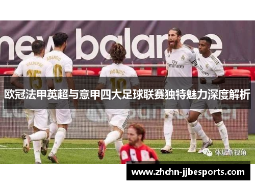 欧冠法甲英超与意甲四大足球联赛独特魅力深度解析