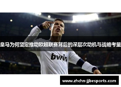 皇马为何坚定推动欧超联赛背后的深层次动机与战略考量