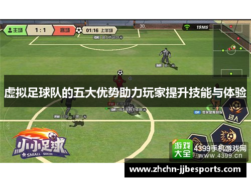 虚拟足球队的五大优势助力玩家提升技能与体验
