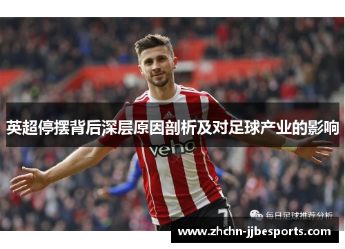 英超停摆背后深层原因剖析及对足球产业的影响
