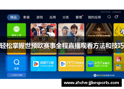 轻松掌握世预欧赛事全程直播观看方法和技巧