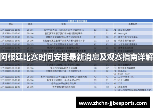 阿根廷比赛时间安排最新消息及观赛指南详解
