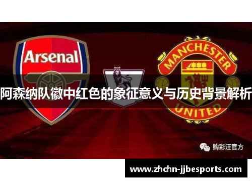 阿森纳队徽中红色的象征意义与历史背景解析