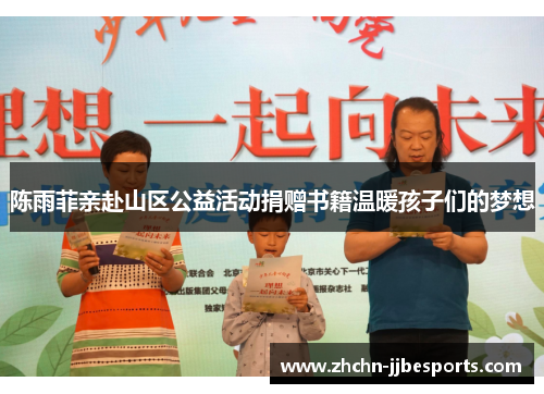 陈雨菲亲赴山区公益活动捐赠书籍温暖孩子们的梦想