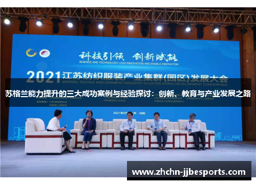 苏格兰能力提升的三大成功案例与经验探讨:创新、教育与产业发展之路 苏格兰能力提升的三大成功案例与经验探讨:创新、教育与产业发展之路