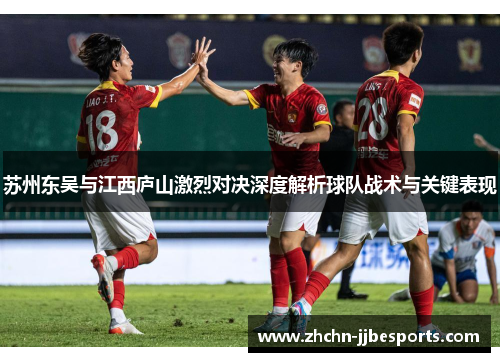 苏州东吴与江西庐山激烈对决深度解析球队战术与关键表现