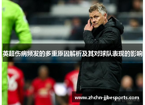 英超伤病频发的多重原因解析及其对球队表现的影响