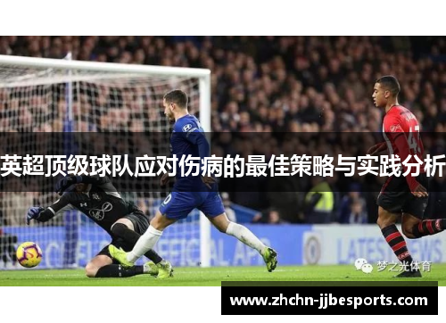 英超顶级球队应对伤病的最佳策略与实践分析