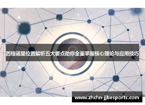 西格诺里位置解析五大要点助你全面掌握核心理论与应用技巧