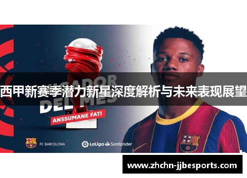 西甲新赛季潜力新星深度解析与未来表现展望