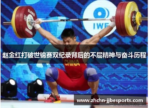 赵金红打破世锦赛双纪录背后的不屈精神与奋斗历程 赵金红打破世锦赛双纪录背后的不屈精神与奋斗历程