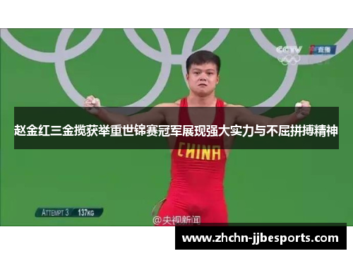 赵金红三金揽获举重世锦赛冠军展现强大实力与不屈拼搏精神