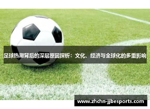 足球热潮背后的深层原因探析：文化、经济与全球化的多重影响