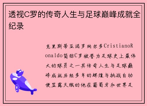 透视C罗的传奇人生与足球巅峰成就全纪录