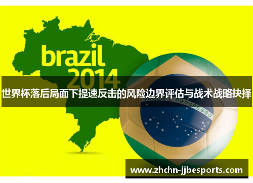 世界杯落后局面下提速反击的风险边界评估与战术战略抉择