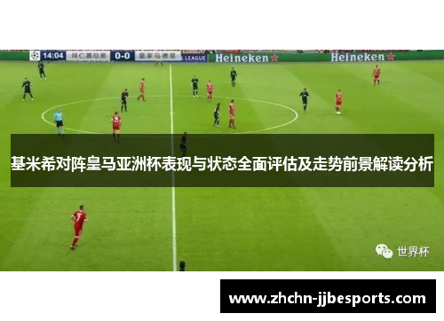 基米希对阵皇马亚洲杯表现与状态全面评估及走势前景解读分析