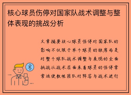 核心球员伤停对国家队战术调整与整体表现的挑战分析 核心球员伤停对国家队战术调整与整体表现的挑战分析