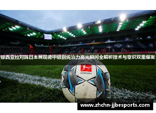 穆西亚拉对阵日本展现德甲级别统治力高光瞬间全解析技术与意识双重爆发