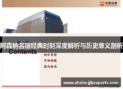 阿森纳名宿经典时刻深度解析与历史意义剖析 阿森纳名宿经典时刻深度解析与历史意义剖析