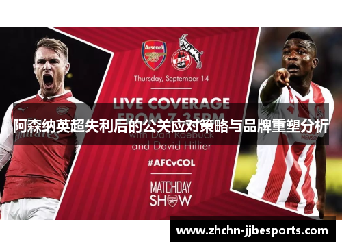 阿森纳英超失利后的公关应对策略与品牌重塑分析