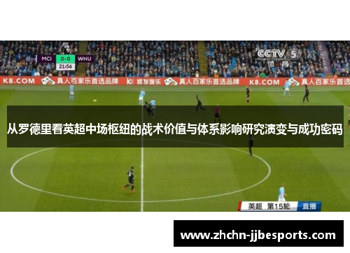 从罗德里看英超中场枢纽的战术价值与体系影响研究演变与成功密码 从罗德里看英超中场枢纽的战术价值与体系影响研究演变与成功密码