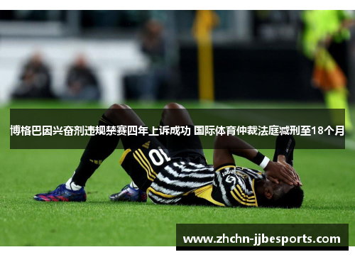博格巴因兴奋剂违规禁赛四年上诉成功 国际体育仲裁法庭减刑至18个月