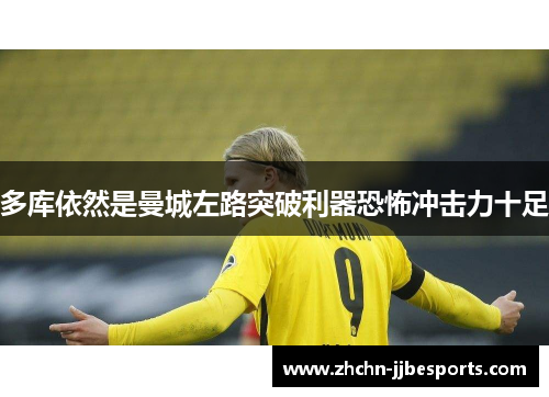 多库依然是曼城左路突破利器恐怖冲击力十足 多库依然是曼城左路突破利器恐怖冲击力十足