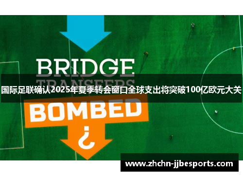 国际足联确认2025年夏季转会窗口全球支出将突破100亿欧元大关 国际足联确认2025年夏季转会窗口全球支出将突破100亿欧元大关