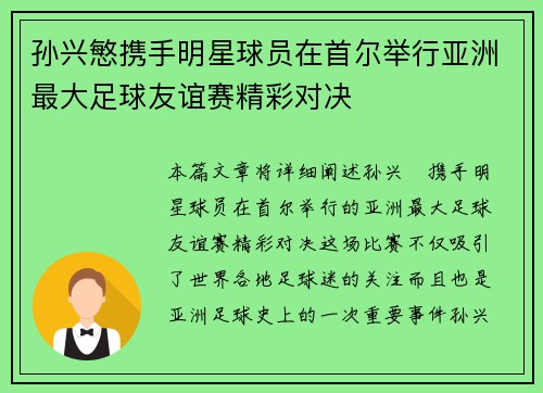 孙兴慜携手明星球员在首尔举行亚洲最大足球友谊赛精彩对决