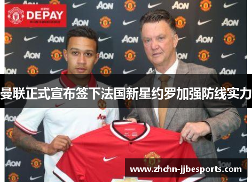 曼联正式宣布签下法国新星约罗加强防线实力