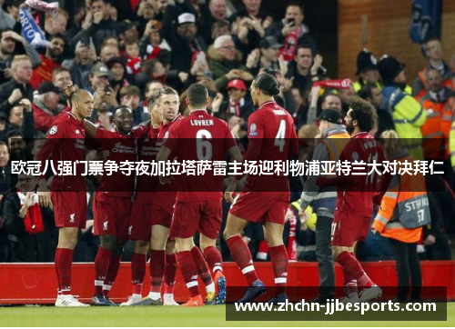 欧冠八强门票争夺夜加拉塔萨雷主场迎利物浦亚特兰大对决拜仁 欧冠八强门票争夺夜加拉塔萨雷主场迎利物浦亚特兰大对决拜仁