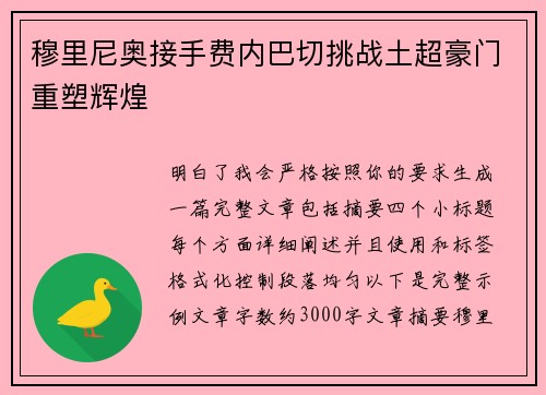 穆里尼奥接手费内巴切挑战土超豪门重塑辉煌