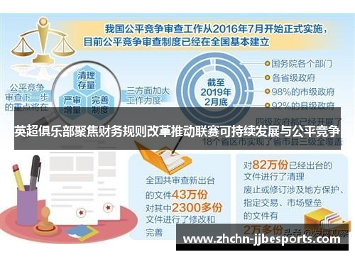 英超俱乐部聚焦财务规则改革推动联赛可持续发展与公平竞争