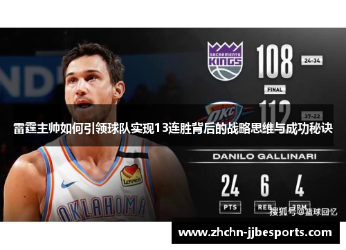 雷霆主帅如何引领球队实现13连胜背后的战略思维与成功秘诀