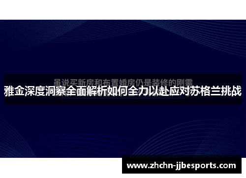 雅金深度洞察全面解析如何全力以赴应对苏格兰挑战