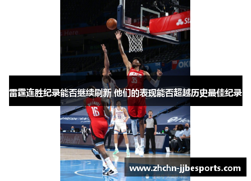 雷霆连胜纪录能否继续刷新 他们的表现能否超越历史最佳纪录