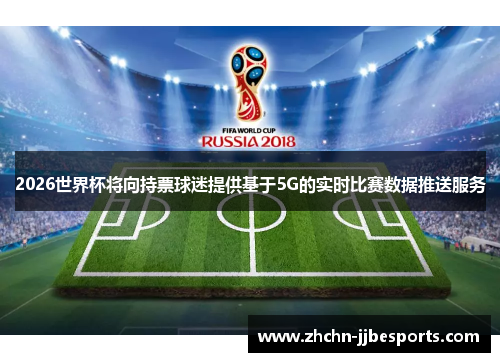 2026世界杯将向持票球迷提供基于5G的实时比赛数据推送服务
