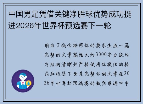 中国男足凭借关键净胜球优势成功挺进2026年世界杯预选赛下一轮