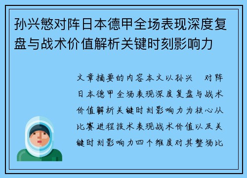 孙兴慜对阵日本德甲全场表现深度复盘与战术价值解析关键时刻影响力 孙兴慜对阵日本德甲全场表现深度复盘与战术价值解析关键时刻影响力