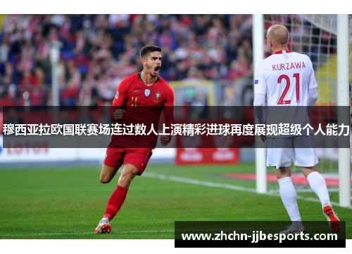穆西亚拉欧国联赛场连过数人上演精彩进球再度展现超级个人能力 穆西亚拉欧国联赛场连过数人上演精彩进球再度展现超级个人能力