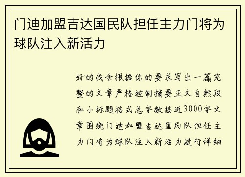 门迪加盟吉达国民队担任主力门将为球队注入新活力