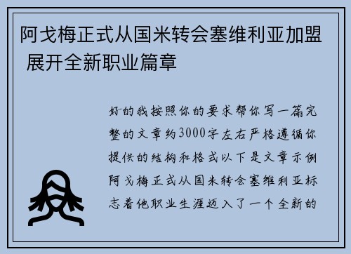 阿戈梅正式从国米转会塞维利亚加盟 展开全新职业篇章 阿戈梅正式从国米转会塞维利亚加盟 展开全新职业篇章