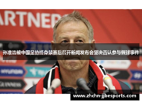 孙准浩被中国足协终身禁赛后召开新闻发布会坚决否认参与假球事件 孙准浩被中国足协终身禁赛后召开新闻发布会坚决否认参与假球事件