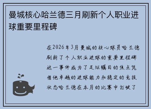 曼城核心哈兰德三月刷新个人职业进球重要里程碑 曼城核心哈兰德三月刷新个人职业进球重要里程碑